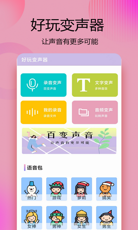 变声器语音精灵界面简洁功能丰富