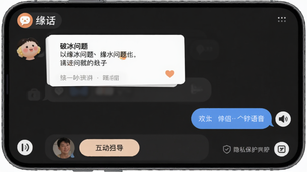 展示缘话App互动功能的界面,主体为聊天窗口,显示破冰问题卡片和语音消息气泡。布局为对话列表形式,风格温馨,细节包括“缘话”Logo、互动引导按钮和隐私保护标识,画质干净清晰。