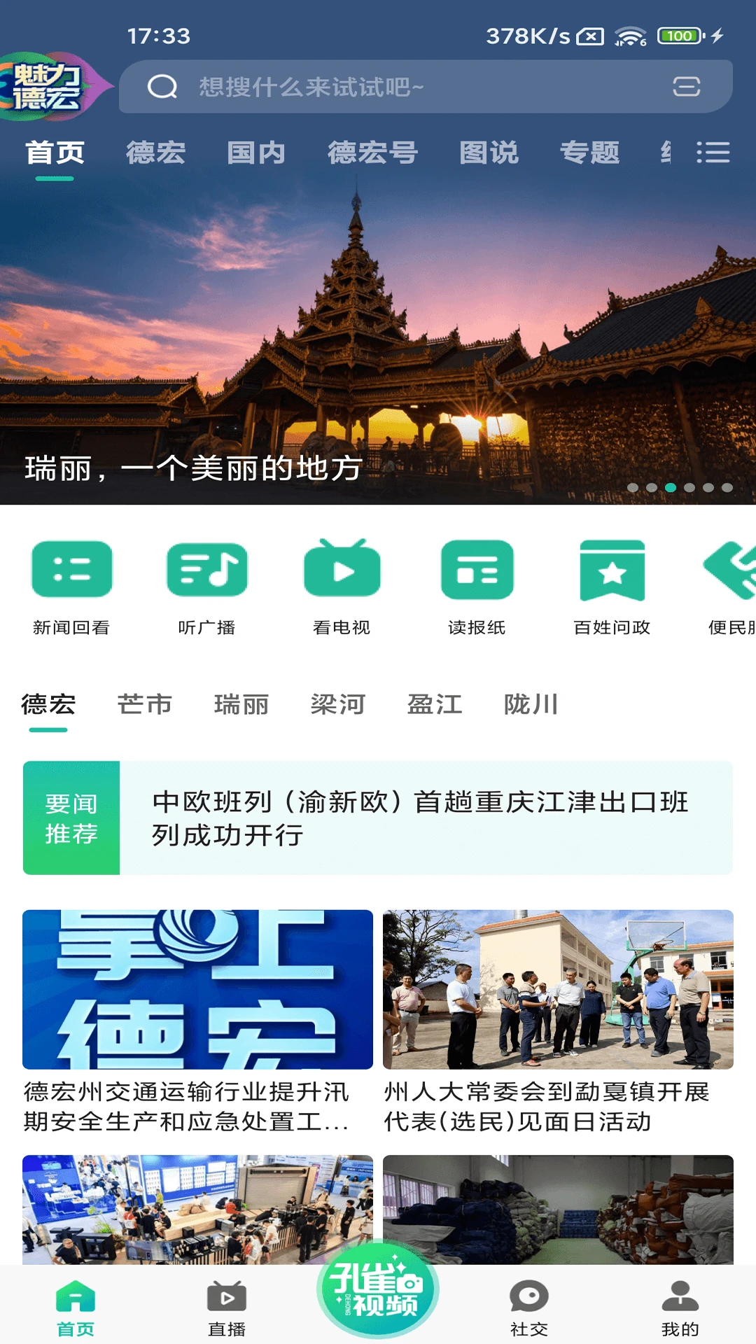 德宏融媒appv4.3.7 安卓版