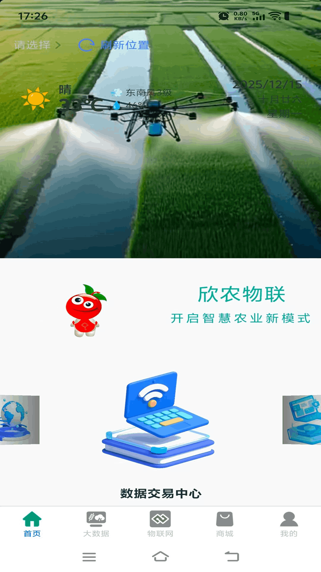 欣农物联appv1.0.16 安卓版