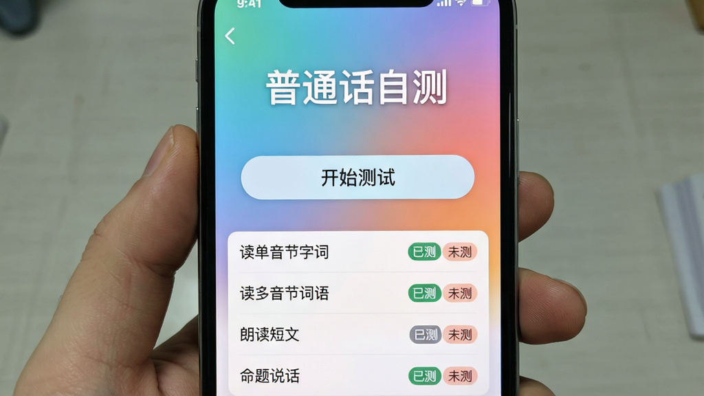 一张微读读普通话自测界面的手机截图,屏幕中央显示“开始测试”按钮,背景为渐变色,上面有“普通话自测”字样,下方列出测试题型包括“读单音节字词”、“读多音节词语”、“朗读短文”、“命题说话”,每个题型旁有“已测”或“未测”标记,整体界面简洁,色彩明快,画质清晰。