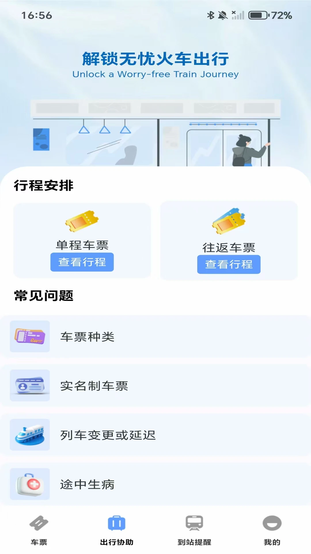 高铁城际速查appv1.0.4 安卓版
