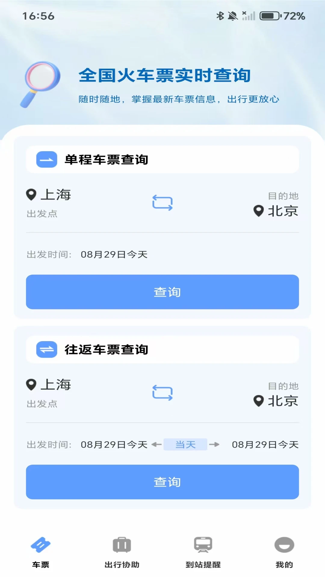 高铁城际速查appv1.0.4 安卓版