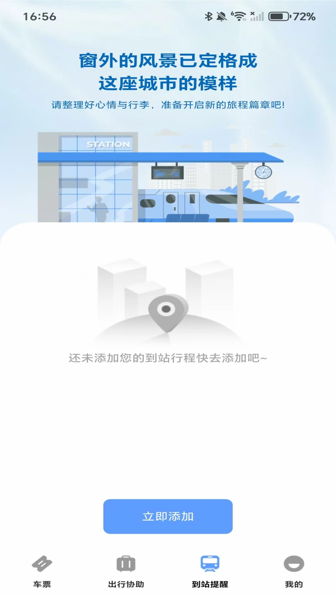 高铁城际速查appv1.0.4 安卓版