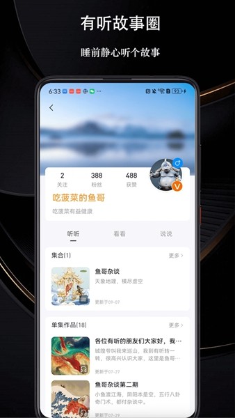 有听故事圈 安卓版 使用教程