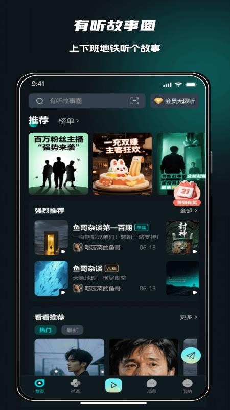 有听故事圈 安卓版 特色功能界面