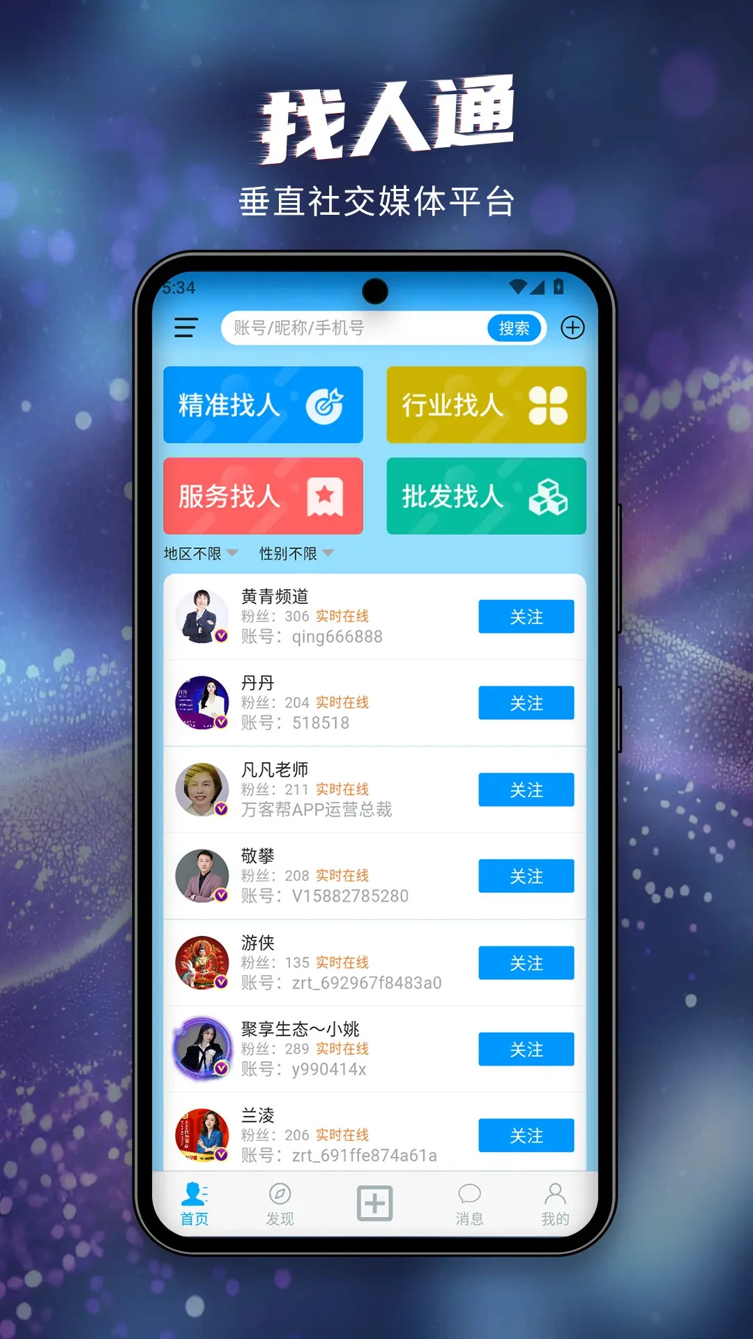 找人通app下载v7.0.54 安卓版