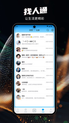 找人通 安卓版 界面截图
