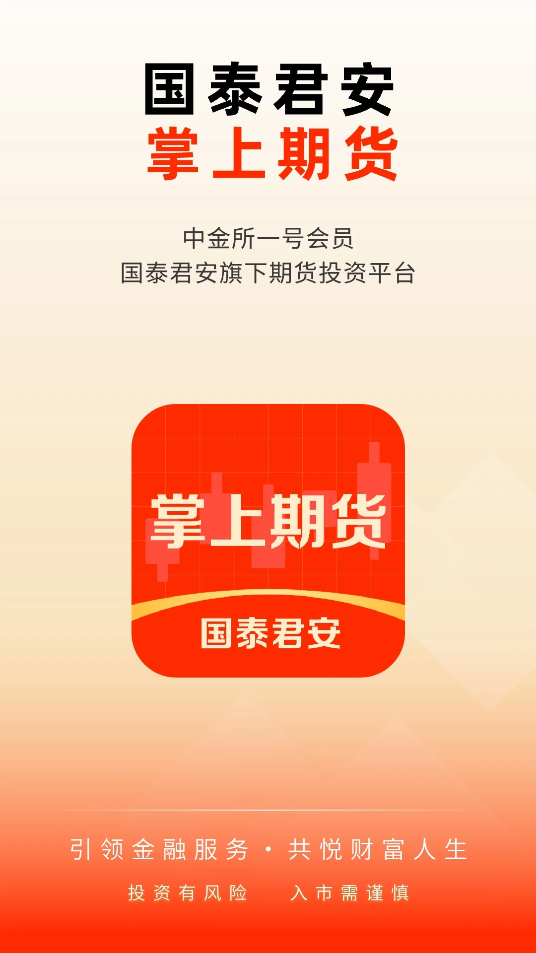 国泰君安掌上期货appv3.2.13 安卓版