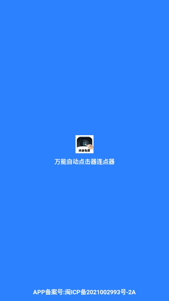 万能自动点击器连点器2026最新版手机免root神器功能展示