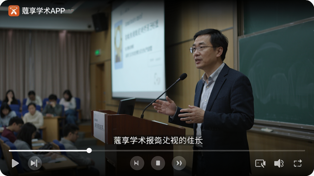 主体:蔻享学术APP的视频播放界面,全屏模式,画面清晰。布局:播放器占据整个屏幕,底部有进度条和控制按钮。排版:简洁直观,控制按钮半透明。风格:沉浸式观看体验,深色背景。细节:视频画面为学术报告场景,讲师正在演讲,字幕清晰。画质:高清,干净,无多余元素。