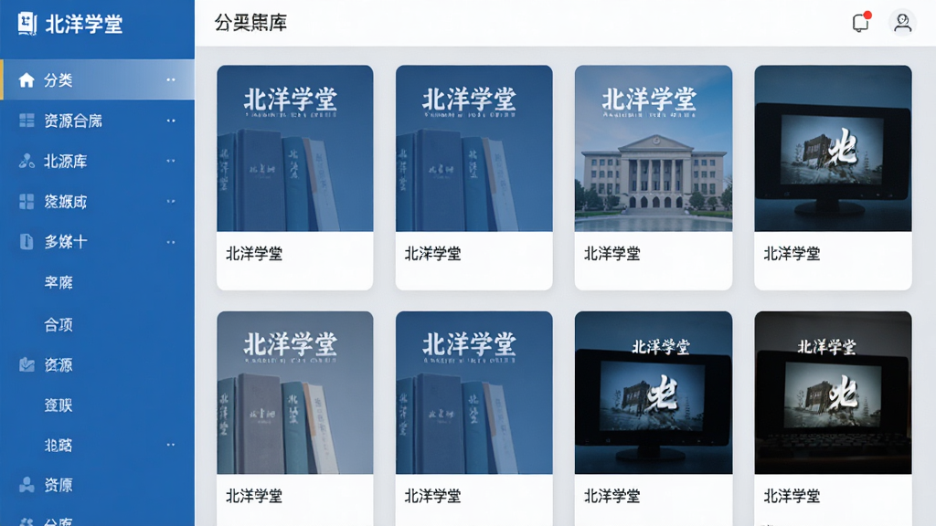 主体:北洋学堂App的资源库界面,显示分类整齐的图书和多媒体文件缩略图。布局:网格状排列,左侧为分类列表,右侧为资源卡片,背景为浅灰色。排版:卡片式布局,每个卡片有封面图和简要标题。风格:简洁商务风,蓝白配色,强调秩序感。细节:封面图上标有“北洋学堂”Logo,画面干净无多余元素,画质高清。