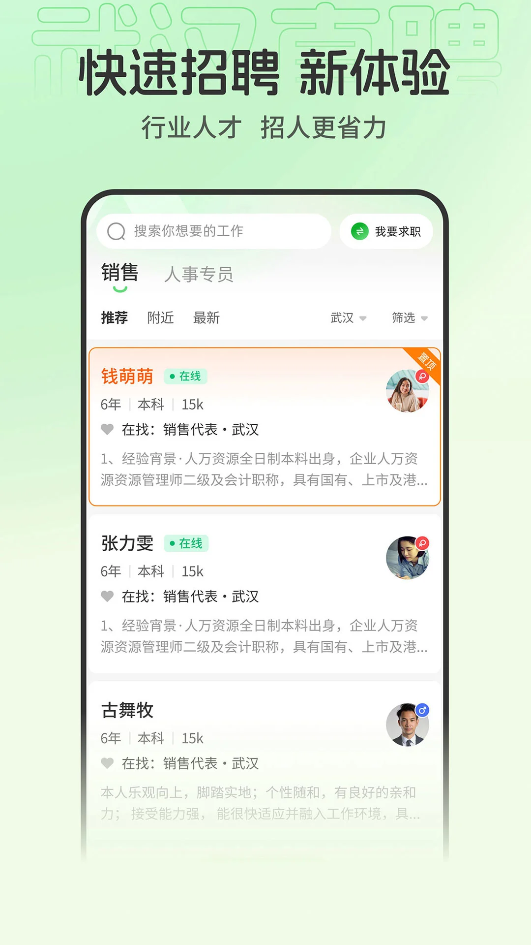 武汉直聘appv5.4 安卓版