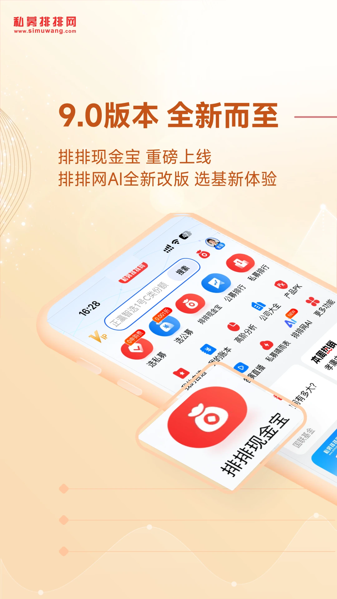私募排排网appv9.32.0 安卓版