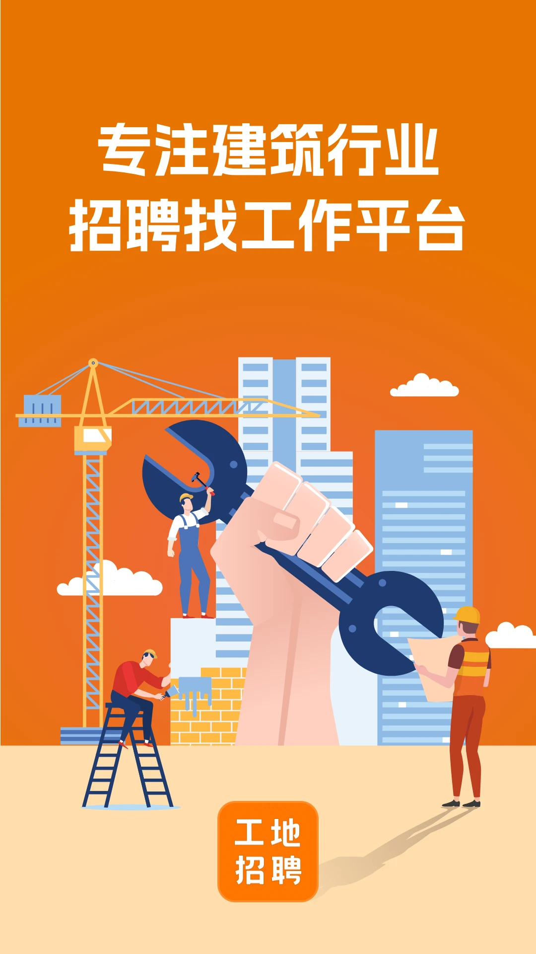 建筑工地招聘appv8.3.3 安卓版