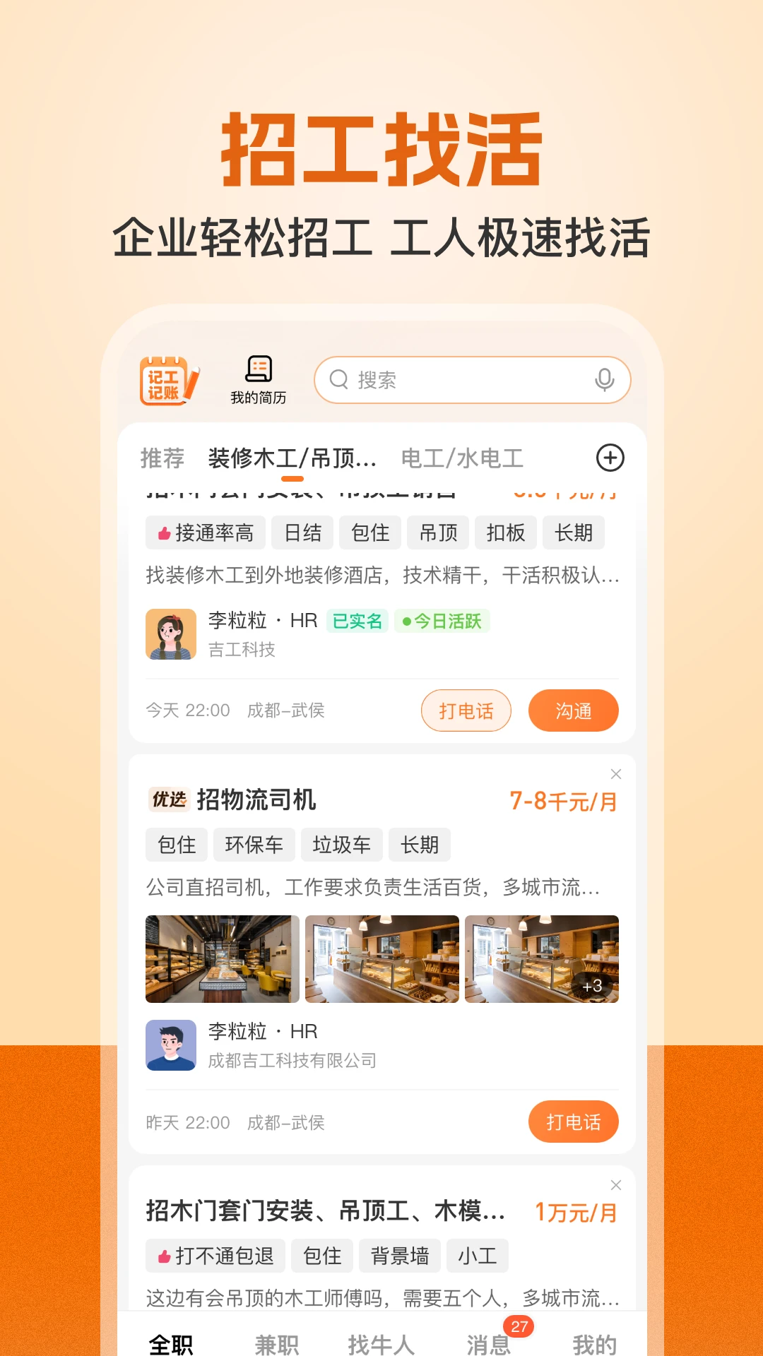 建筑工地招聘appv8.3.3 安卓版