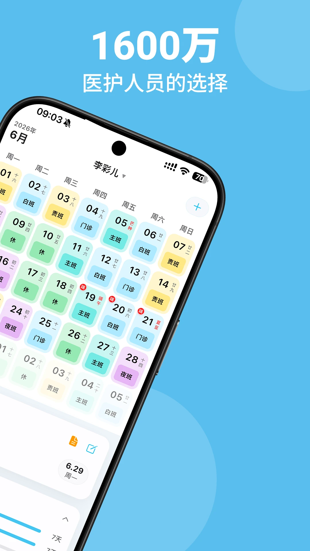 医护排班appv3.2 安卓版