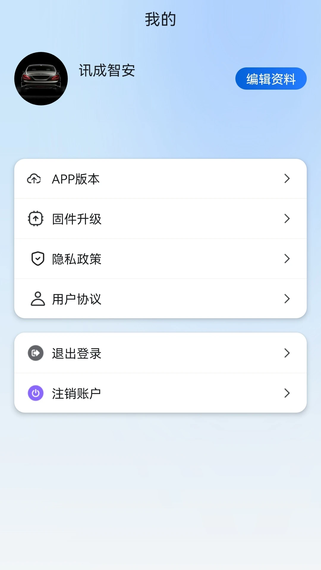 讯成智安官方下载v1.2 安卓版