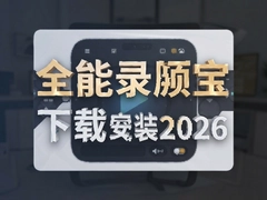 ȫ��¼�������ذ�װ2026���°�����ֻ�¼������