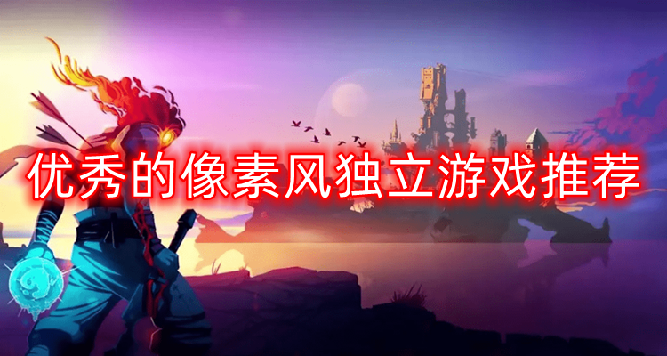 窘迫PC游戏 像素独立游戏推荐
