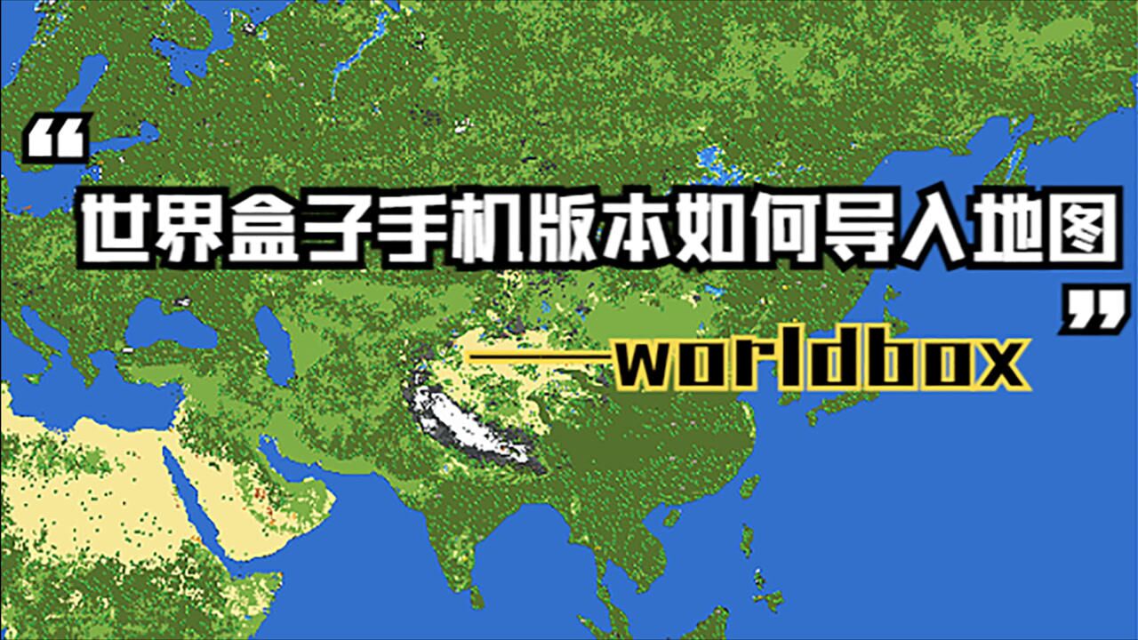 世界盒子官方正版下载手机版(WorldBox) 安装教程 避坑指南