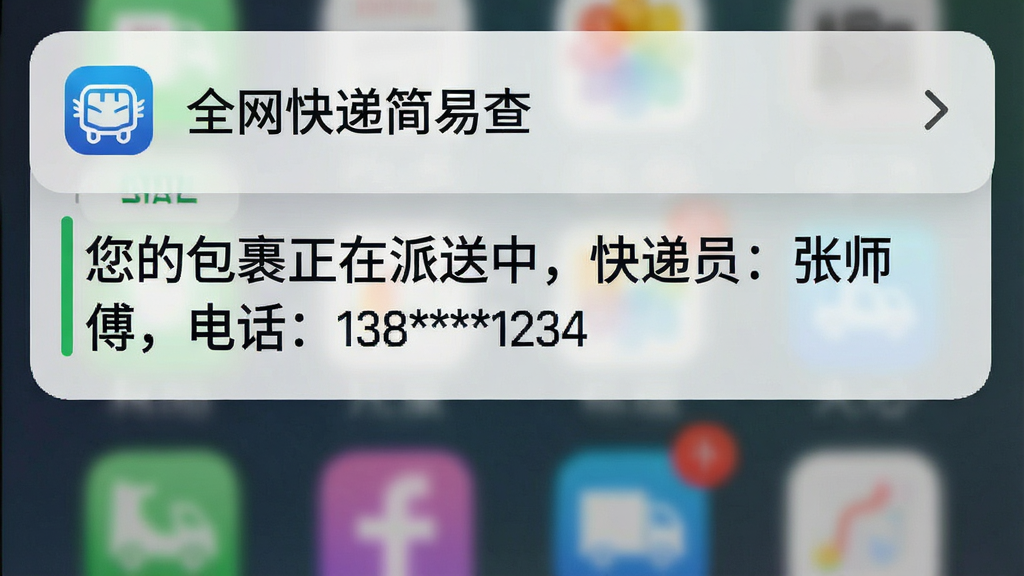 一张手机应用的通知栏截图,通知栏顶部显示“全网快递简易查”的图标和文字,下方展开一条详细的通知信息,内容为“您的包裹正在派送中,快递员:张师傅,电话:138****1234”,背景为手机壁纸的模糊效果,整体风格自然,画质清晰,无多余元素。