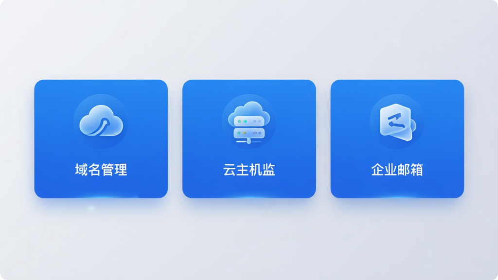 中数App主界面预览图,展示域名管理、云主机监控、企业邮箱三大核心功能卡片,界面采用蓝色科技感风格,布局清晰,图标精致,背景为浅灰色渐变,画质高清,干净无多余元素