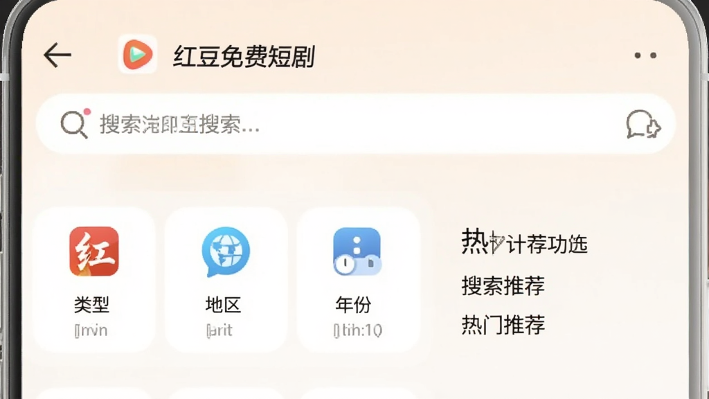 展示“红豆免费短剧”应用内的搜索与筛选功能,屏幕上方为搜索框,下方为筛选条件选项,如“类型”“地区”“年份”,旁边有热门推荐词,背景为浅色,设计简洁,功能图标清晰,画质干净,无多余元素
