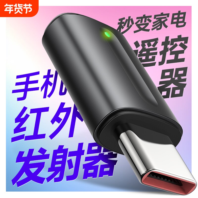 红外万能遥控速配神器 红外发射器 手机配件
