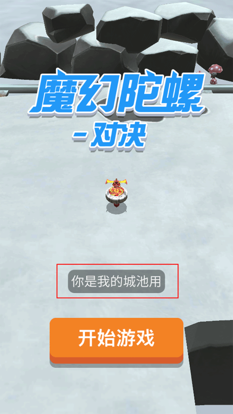 魔幻陀螺游戏下载安装