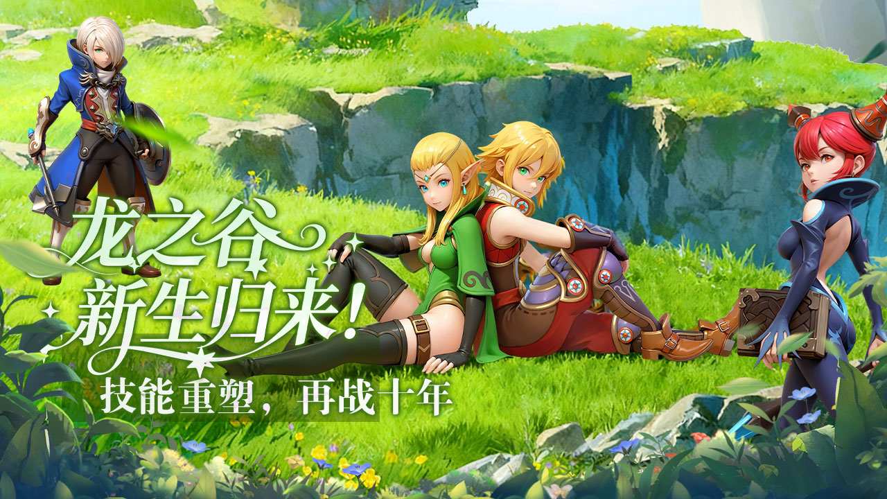 龙之谷启程最新版 下载安装教程 2025新版本玩法攻略