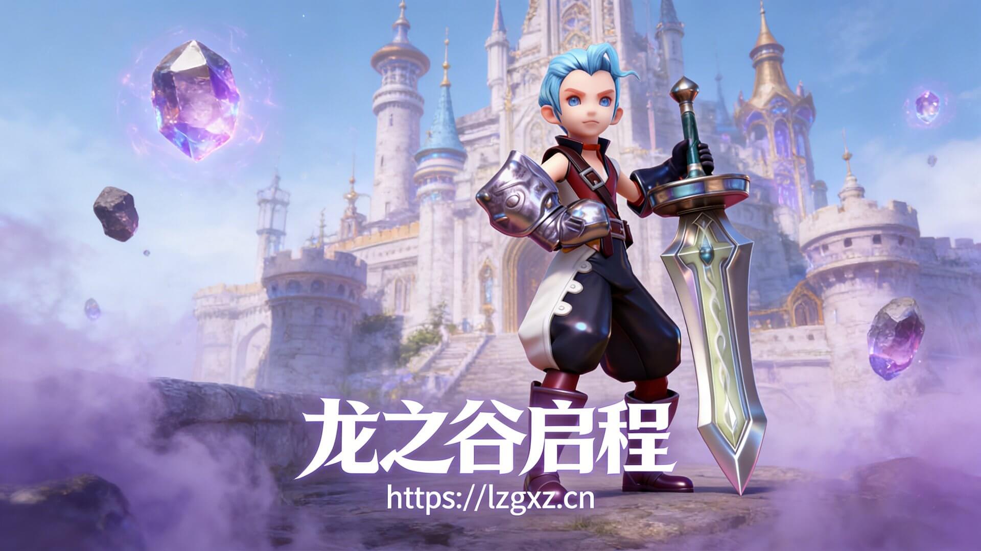 龙之谷启程最新版 下载安装 界面截图