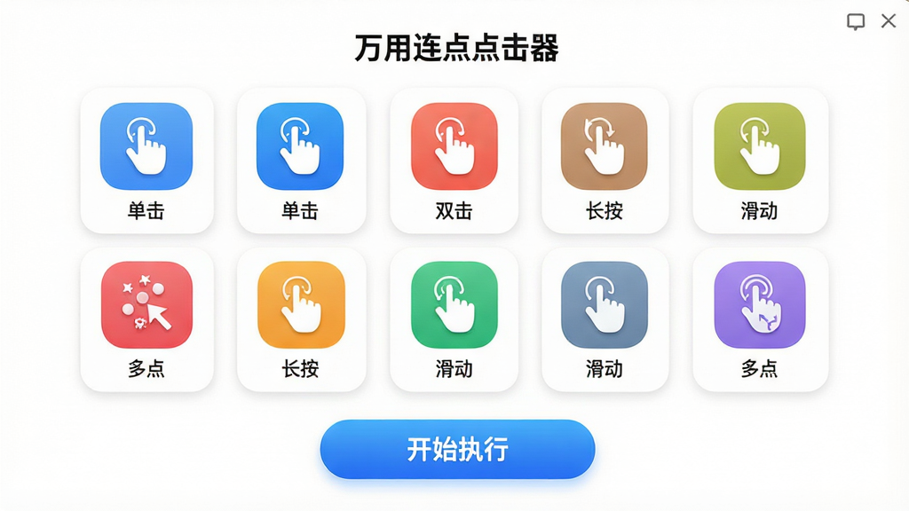 主体:“万用连点点击器”功能选择界面,展示多种动作类型图标。布局:界面采用列表或宫格形式,每个图标下方配有中文文字说明,如“单击”、“双击”、“长按”、“滑动”、“多点”。排版:图标大小均匀,色彩鲜明,背景为纯白色,突出功能模块。风格:现代化UI设计,圆角卡片式布局,轻量级视觉风格。细节:屏幕下方有一个醒目的“开始执行”按钮,按钮为蓝色渐变。画质:高清渲染,画面干净整洁,无多余元素。