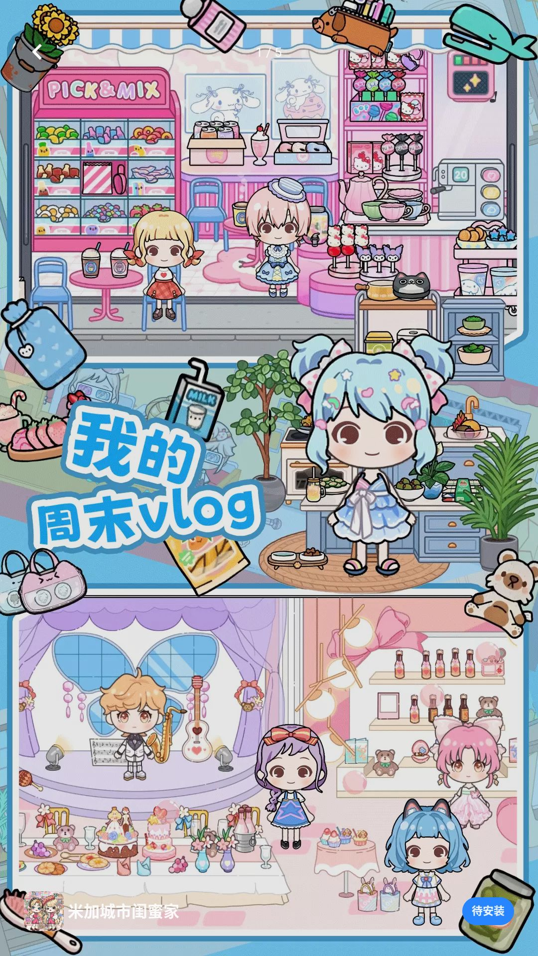 米加城市闺蜜家游戏v1.0 安卓版