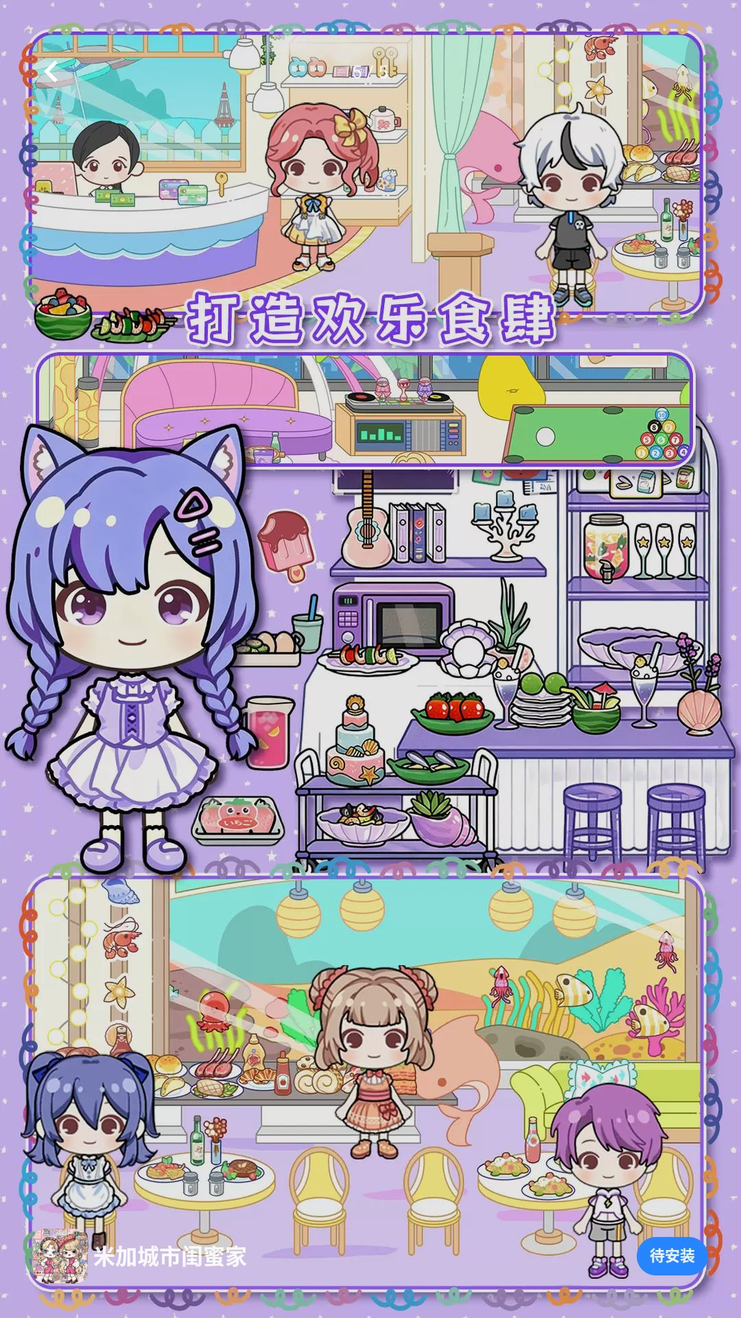 米加城市闺蜜家游戏v1.0 安卓版