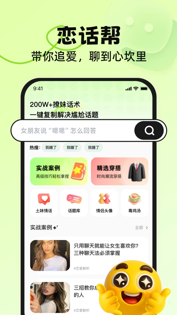 恋话帮appv1.1.1 安卓版
