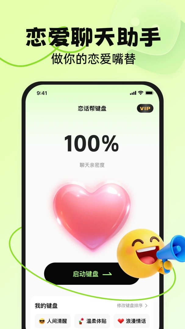 恋话帮appv1.1.1 安卓版