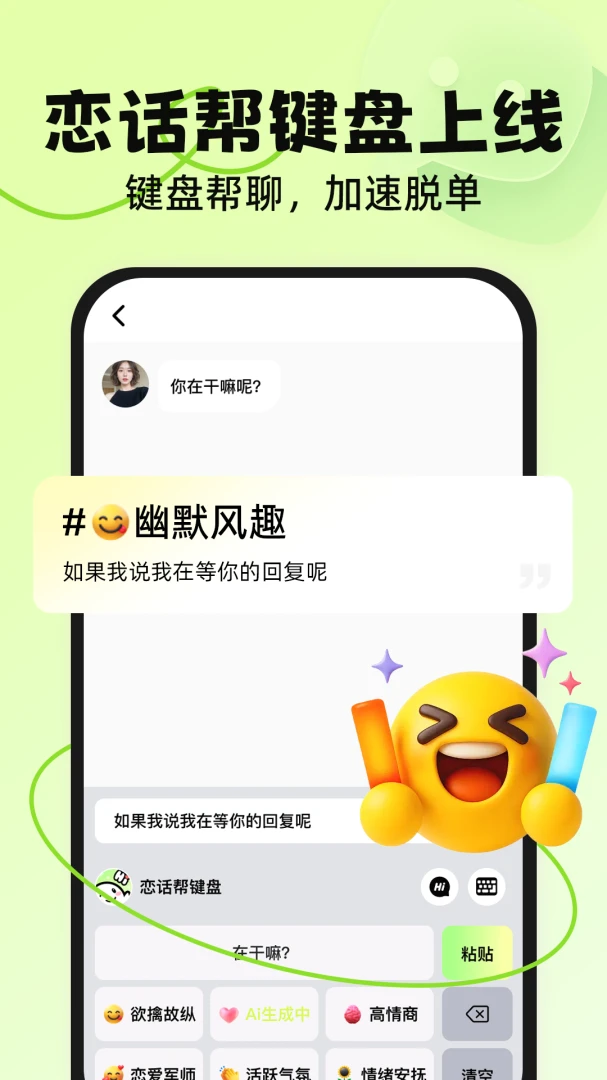 恋话帮appv1.1.1 安卓版