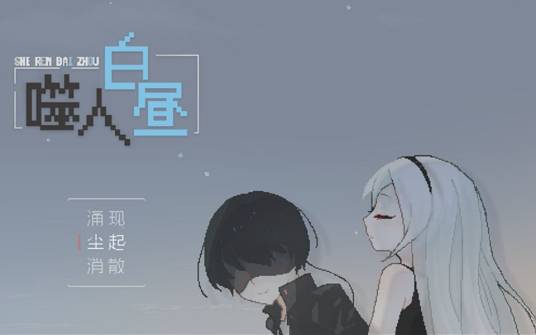 噬人白昼 城市失踪档案 离奇事件合集