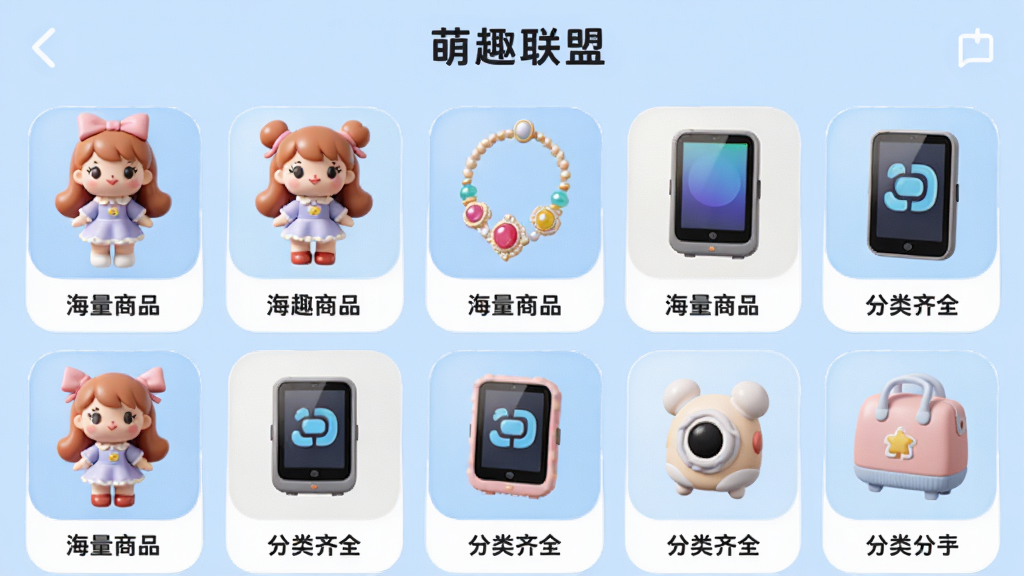展示《萌趣联盟》APP内商品分类页面的截图,画面中整齐排列着各种娃娃、饰品、电子产品等商品的3D图标,每个图标下方标注着名称,背景为淡蓝色,布局清晰,风格清新,突出“海量商品”与“分类齐全”的特点,画质干净。