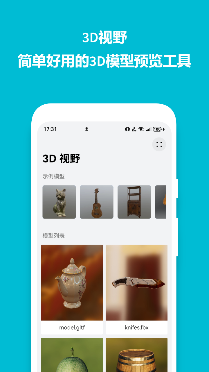 所见3D app手机三维模型查看器使用界面