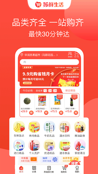 华润苏果超市网上商城app(苏鲜生活)v1.9.9 官方安卓版
