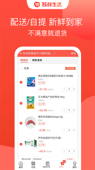 华润苏果超市网上商城app(苏鲜生活)v1.9.9 官方安卓版