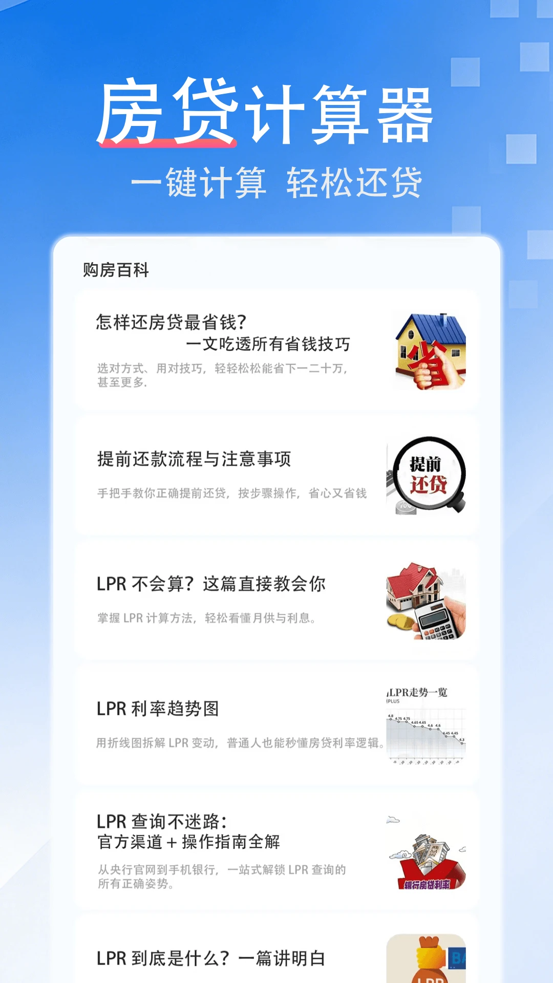 提前还款房贷计算器appv1.0.5 安卓版