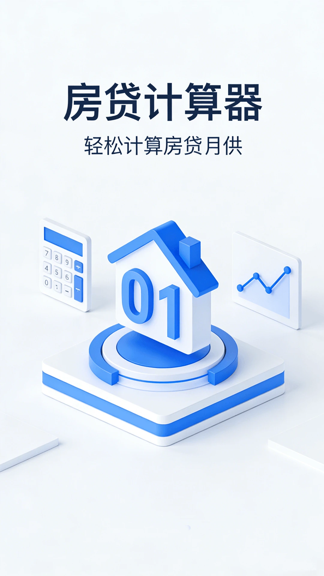 提前还款房贷计算器appv1.0.5 安卓版