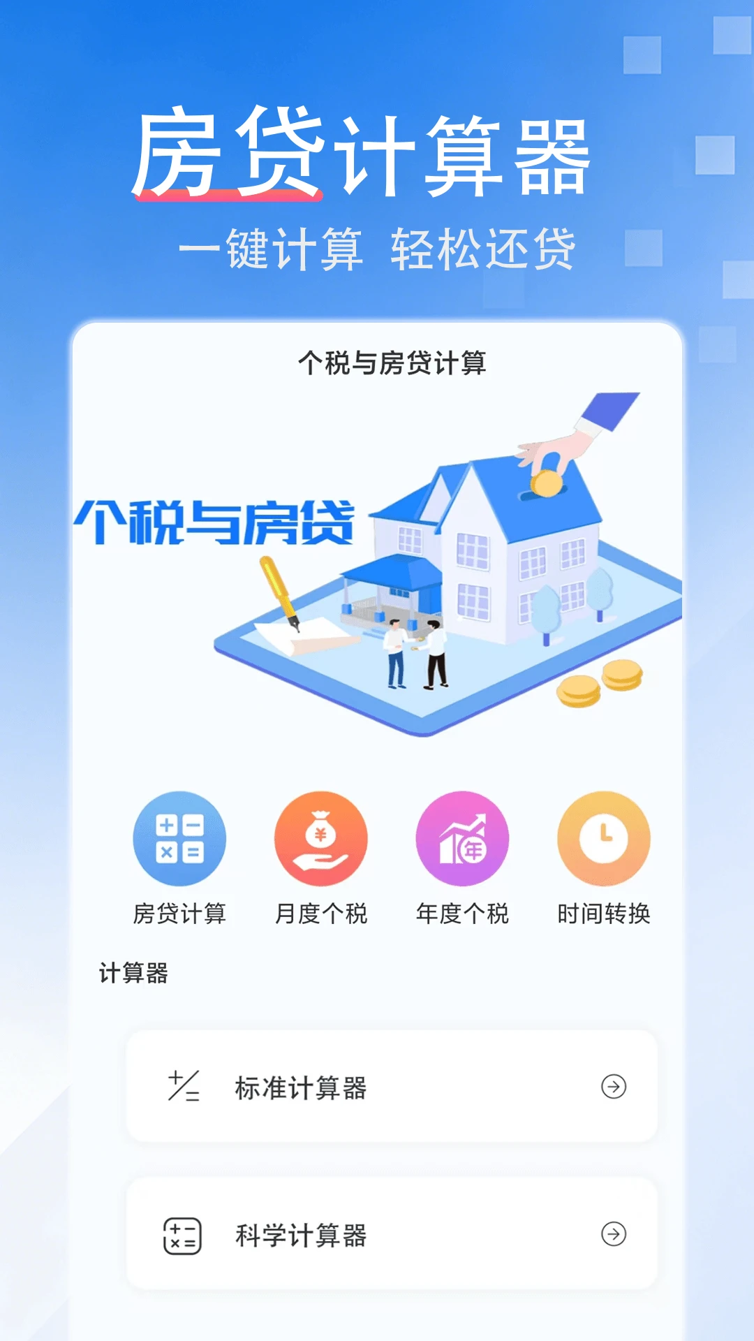 提前还款房贷计算器appv1.0.5 安卓版