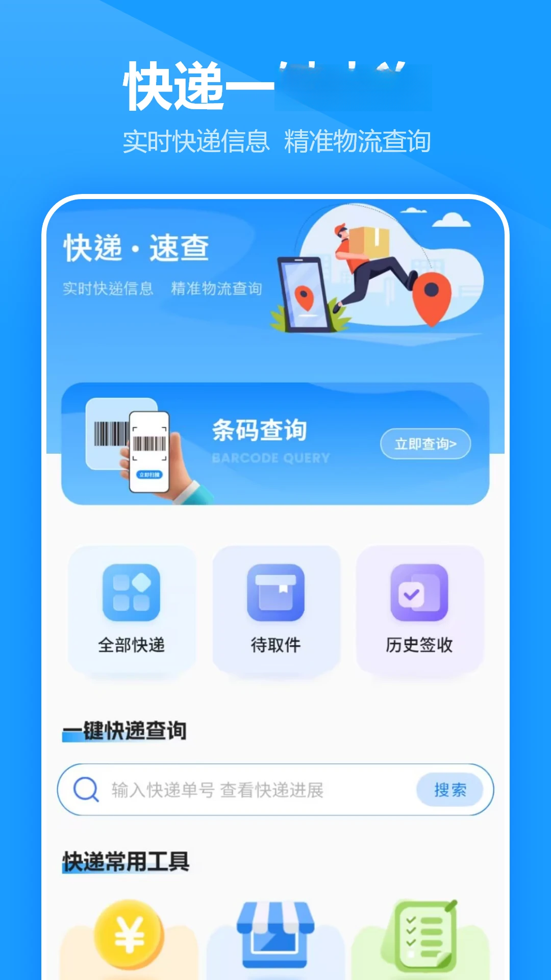 快递查询王appv11.2.0 安卓版