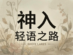 ��������֮·Ӣ�İ����ع����뺺��ָ��