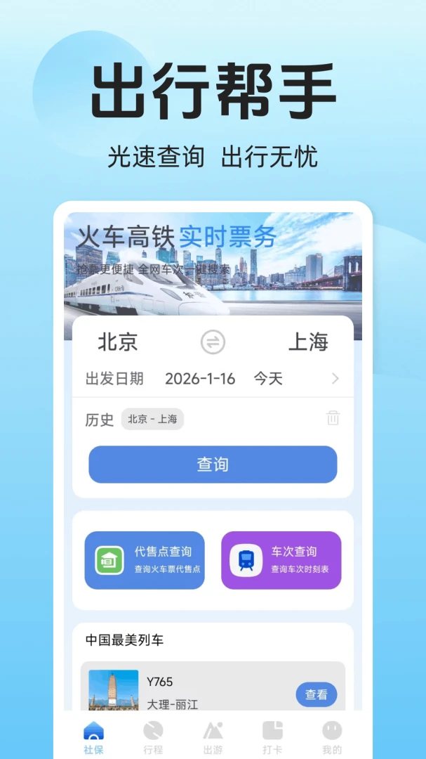铁路高铁火车票购票appv1.0.8.F 安卓版