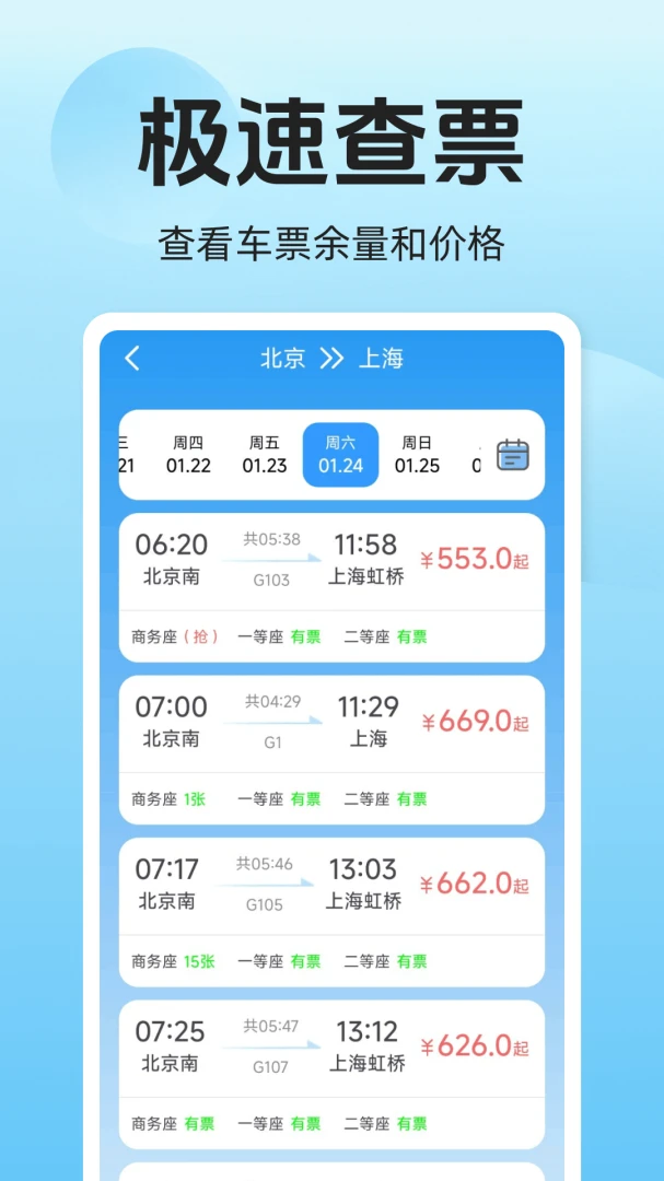 铁路高铁火车票购票appv1.0.8.F 安卓版